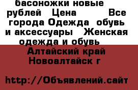 басоножки новые 500 рублей › Цена ­ 500 - Все города Одежда, обувь и аксессуары » Женская одежда и обувь   . Алтайский край,Новоалтайск г.